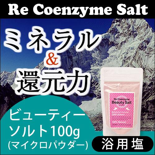 浴用塩 リ・コエンザイム ビューティーソルト 100g |  | 01