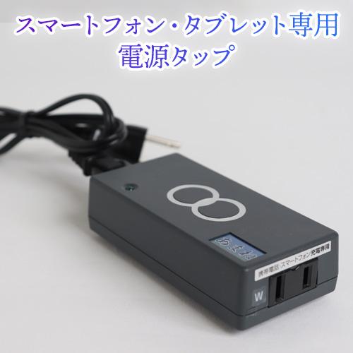 あまね −スマートフォン・タブレット専用電源タップ− | 
