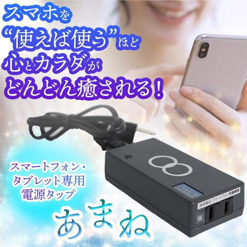 あまね −スマートフォン・タブレット専用電源タップ− |  | 01