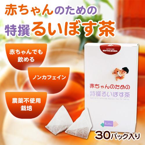 赤ちゃんのための特選るいぼす茶 |  | 01