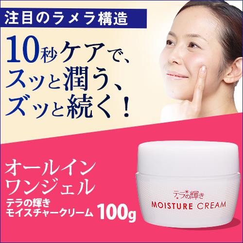 オールインワンジェル テラの輝き モイスチャークリーム 100g |  | 01