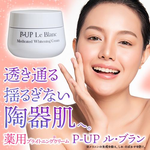 P-UP ル・ブラン（医薬部外品） 50g |  | 01