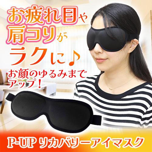 P-UP リカバリー　アイマスク |  | 01