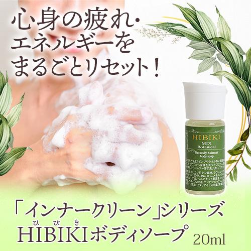 HIBIKI ボディソープ お試し20ml |  | 01