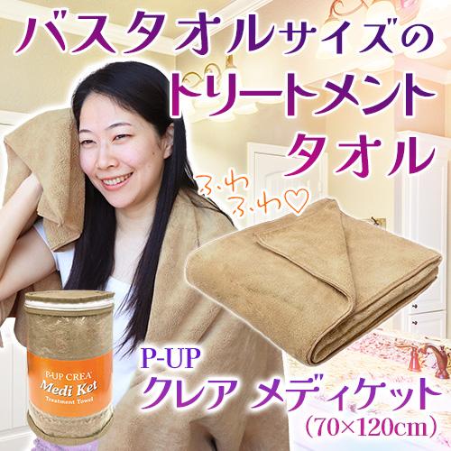 P-UPクレア メディケット　70×120cm |  | 01