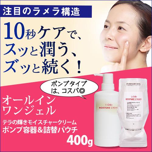 オールインワンジェル テラの輝きモイスチャークリーム ポンプ容器＆詰替用パウチ400g |  | 01