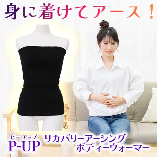P-UP リカバリーアーシングボディーウォーマー |  | 01