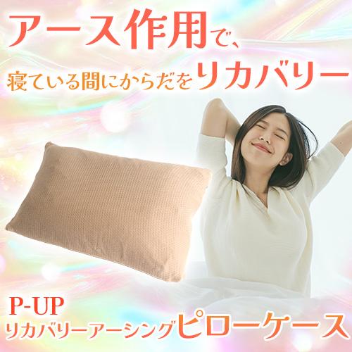 P-UP リカバリーアーシングピローケース |  | 01