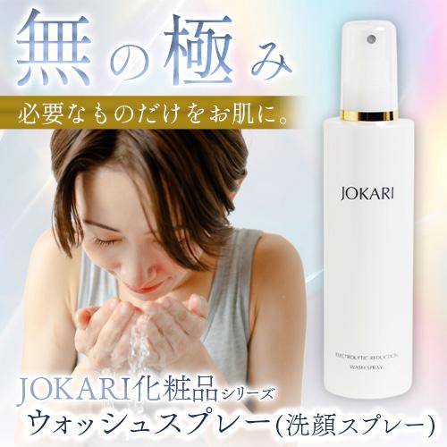 JOKARI化粧品 ウォッシュスプレー＜洗顔スプレー＞200ml |  | 01