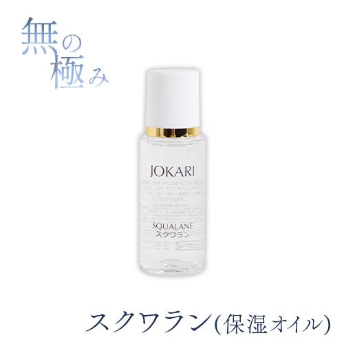 JOKARI化粧品 スクワラン＜保湿オイル＞30ml | 