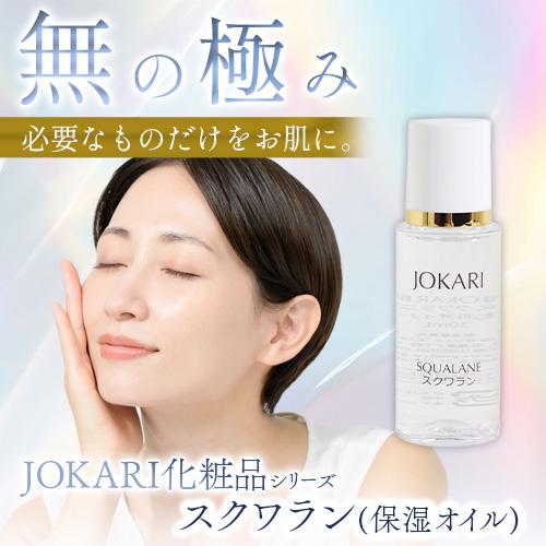 JOKARI化粧品 スクワラン＜保湿オイル＞30ml |  | 01