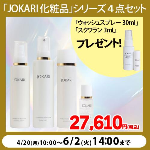 【期間限定・特典付き】JOKARI化粧品シリーズ4点セット | 