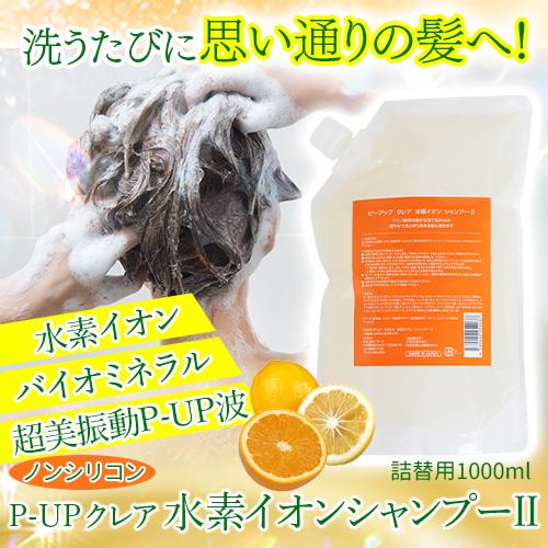 P-UPクレア 水素イオンシャンプーII 詰替用1000ml : トータルヘルス