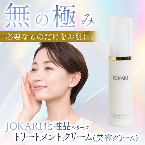JOKARI化粧品 トリートメントクリーム＜美容クリーム＞30ml |  | 01