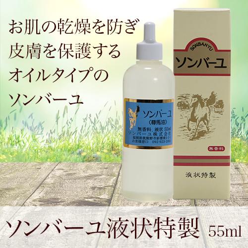ソンバーユ液状特製　55ml |  | 01