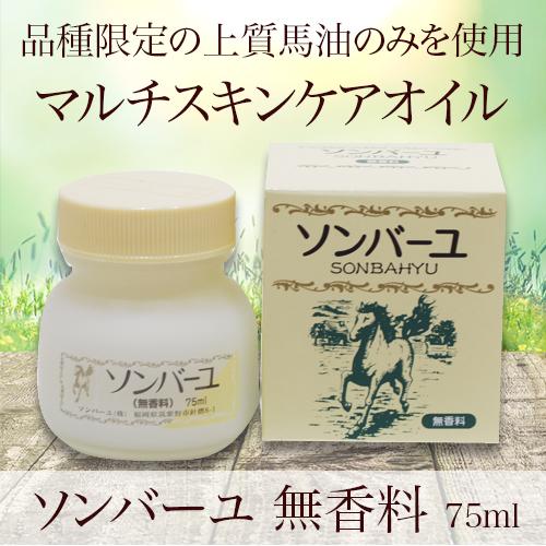 尊馬油 ソンバーユ 無香料 75ml |  | 01