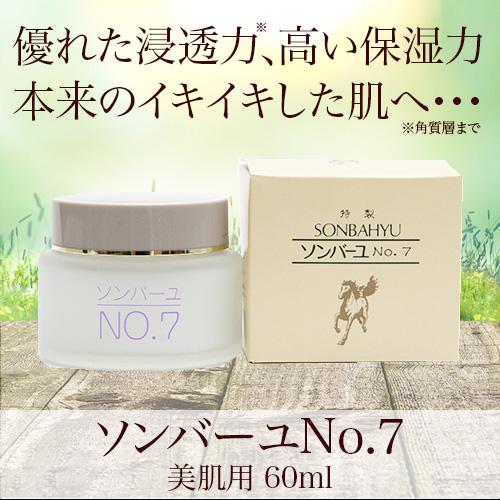 ソンバーユ No.7 美肌用 60ml |  | 01