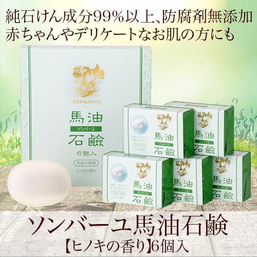 ソンバーユ馬油石鹸（固形）ヒノキの香り 85g×6個入 |  | 01