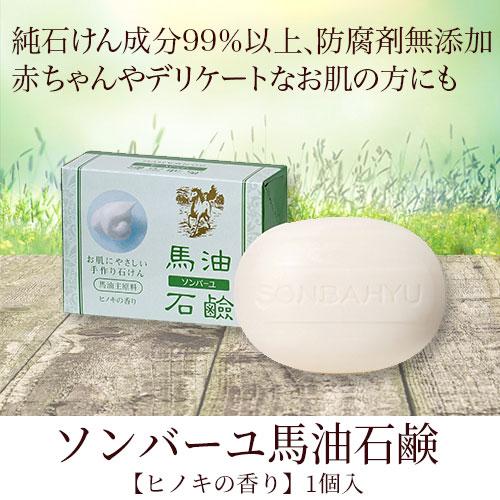ソンバーユ馬油石鹸（固形）ヒノキの香り 85g×1個 |  | 01