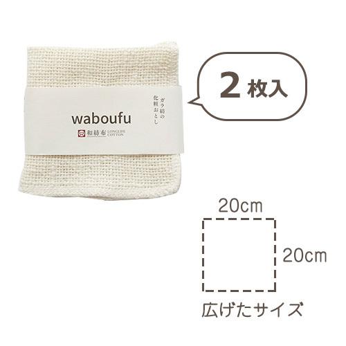 和紡布byガラ紡20×20cm　2枚組（化粧おとし） | 