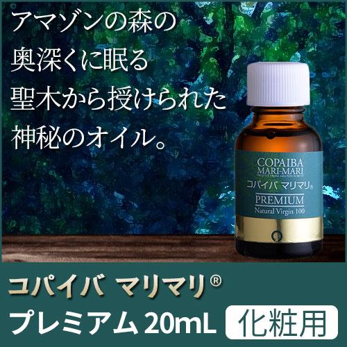 化粧用油 コパイバマリマリ（R） プレミアム 20ml : トータルヘルス