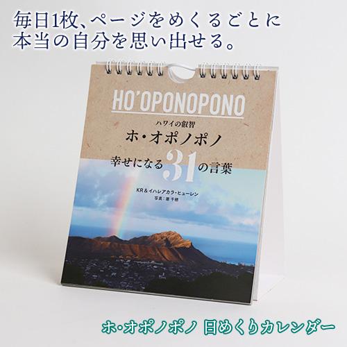 ホ・オポノポノ　幸せになる31の言葉　日めくりカレンダー | 
