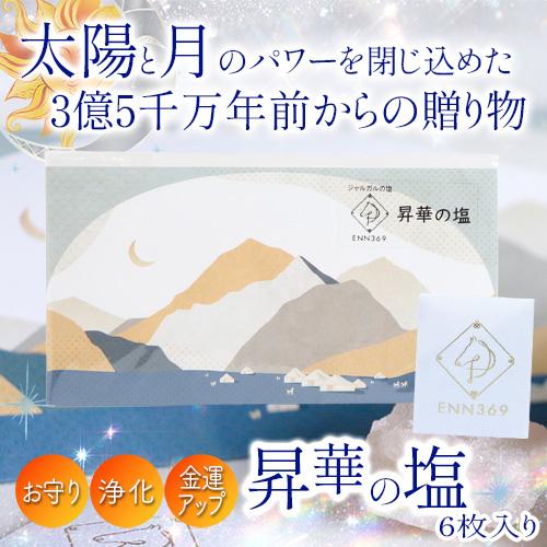 昇華の塩　６枚入り |  | 02