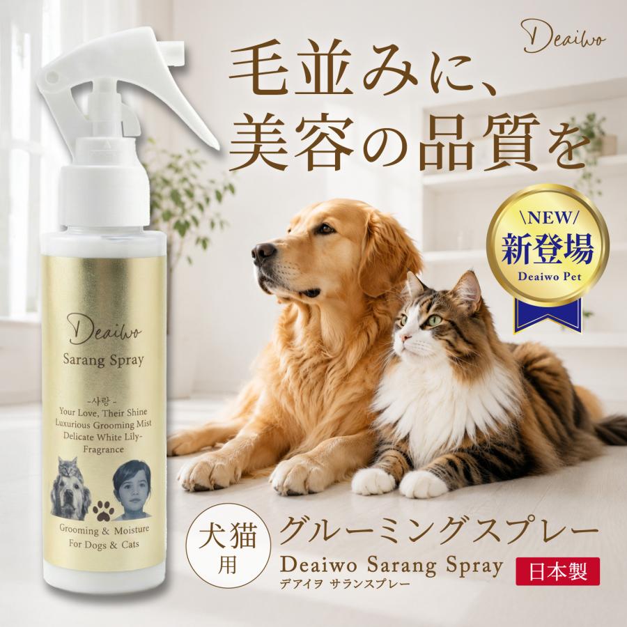 【25％オフクーポン配布中】犬 猫 グルーミングスプレー ブラッシングスプレー ドライシャンプー 静電気 消臭 保湿 Deaiwo Sarang Spray 100ml デアイヲ サラン | 