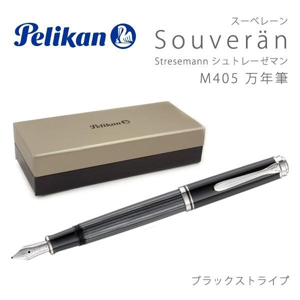 非売品 ペリカン Pelikan Souveran PE-M405-BKST 縞模様 ブラック ロジウム装飾14金 万年筆 シュトレーゼマン Stresemann M405 スーベレーン 万年筆