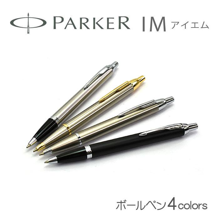 Parker パーカー Im アイエム ボールペン 油性 ステンレスgt S ステンレスct S マットブラックct S ブラッシュドメタルct S Pk Im Bp こだわり文具のアーティクル 通販 Yahoo ショッピング