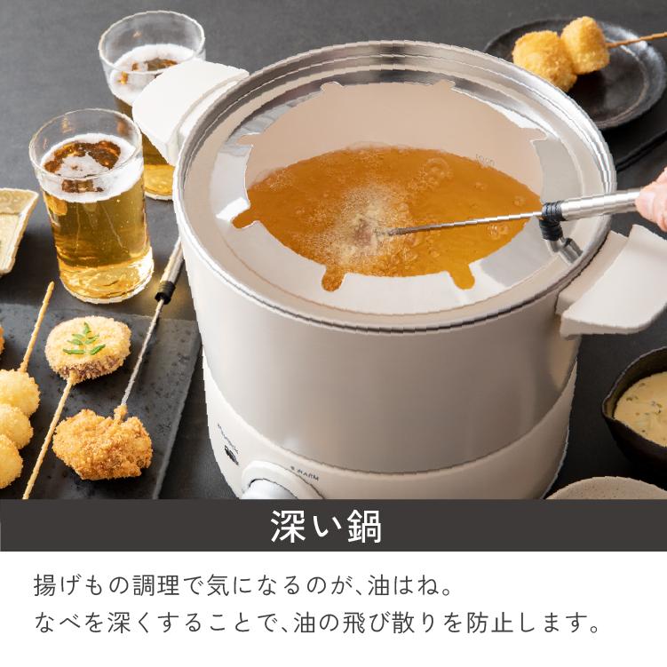 テーブルフライヤー 家庭用 電気 グリル鍋 揚げ物 串揚げ ピーコック公式 おしゃれ 引っ越し 結婚 就職祝い 900W WCT-90｜the-charme｜05