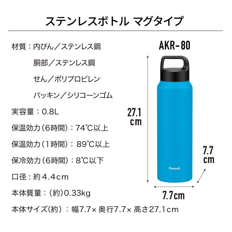 水筒 800ml 1リットル弱 スポーツドリンク対応 父の日 2024 プレゼント ギフト 保温保冷 ピーコック魔法瓶公式 ステンレス 持ち手付き マグボトル AKR-80｜the-charme｜13