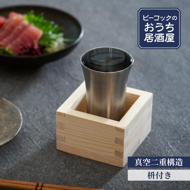 ピーコック魔法瓶工業 冷酒 タンブラー 枡 日本酒 おしゃれ 保冷保温