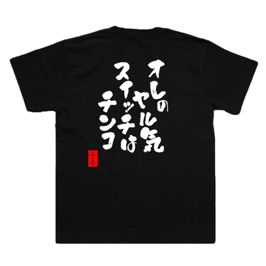 おもしろtシャツ メンズパロディ(オレのヤル気スイッチはチンコ) 漢字 文字 メッセージtシャツ おもしろ雑貨｜the-fool｜02