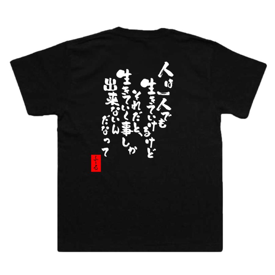 おもしろtシャツ メンズパロディ(人は一人でも生きていけるけど それだと、生きていく事しか出来ないんだなって)文字｜the-fool｜02