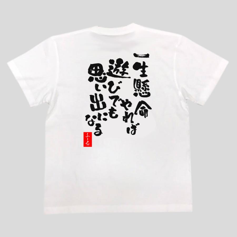 おもしろtシャツ メンズ パロディ ( 一生懸命やれば遊びでも思い出になる) 漢字 文字 メッセージtシャツおもしろ雑貨 お笑い｜the-fool｜03