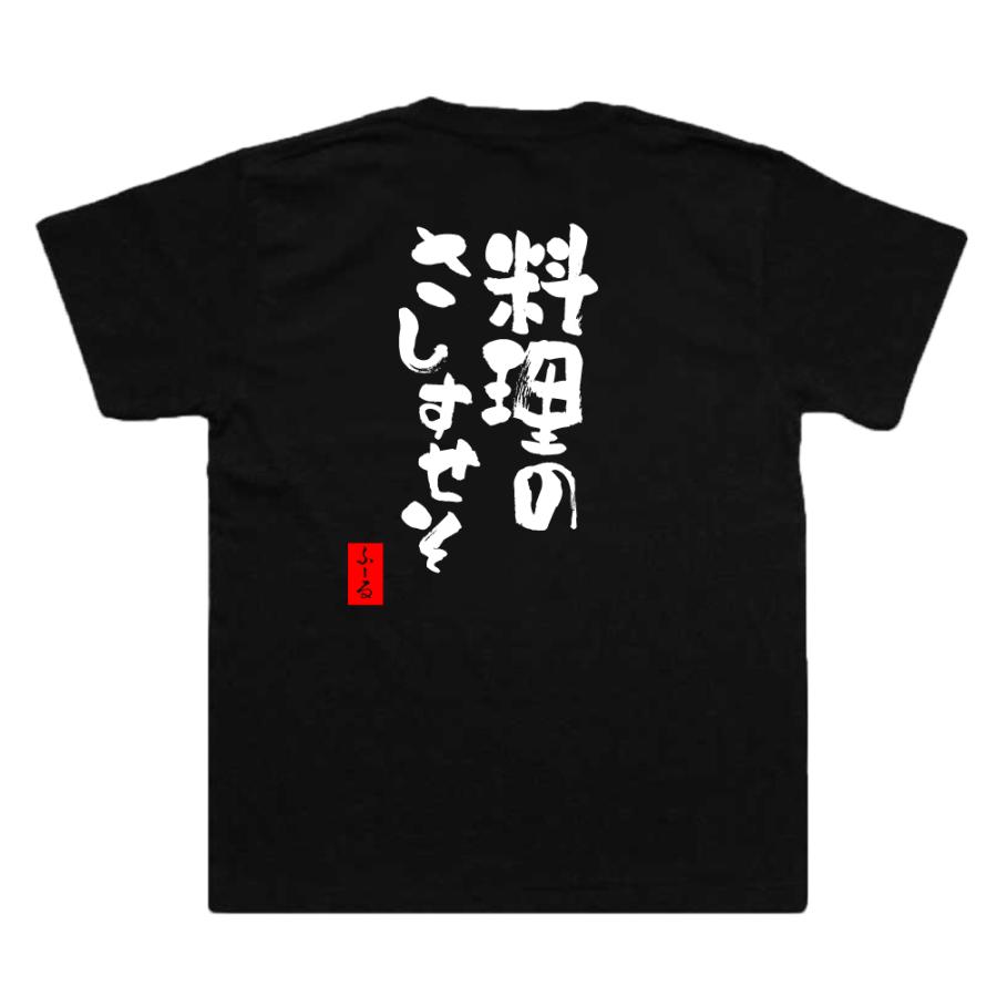 おもしろtシャツ メンズ パロディ ( 料理のさしすせそ) 漢字 文字 メッセージtシャツおもしろ雑貨 お笑いTシャツ おもしろ｜the-fool｜02