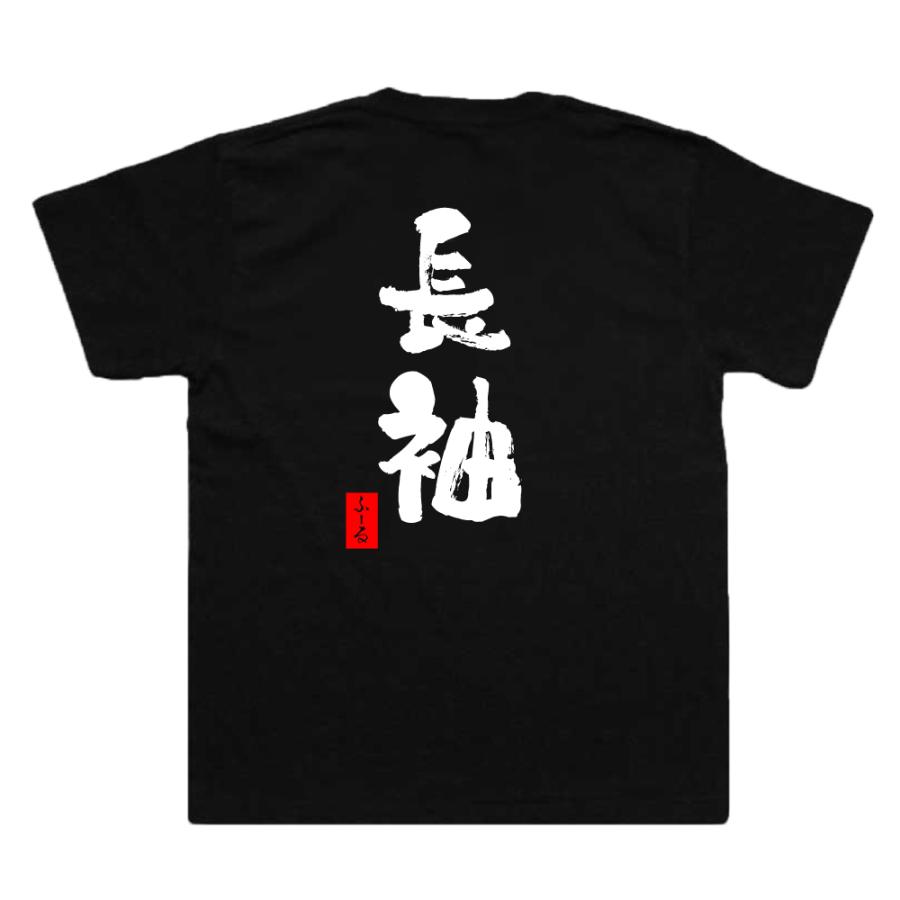 おもしろtシャツ メンズ パロディ ( 長袖) 漢字 文字 メッセージtシャツ  文字tシャツ 面白いtシャツ プレゼント 面白｜the-fool｜02