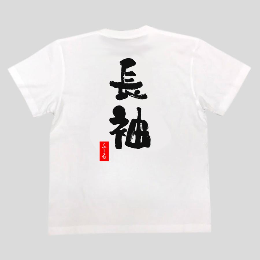 おもしろtシャツ メンズ パロディ ( 長袖) 漢字 文字 メッセージtシャツ  文字tシャツ 面白いtシャツ プレゼント 面白｜the-fool｜03