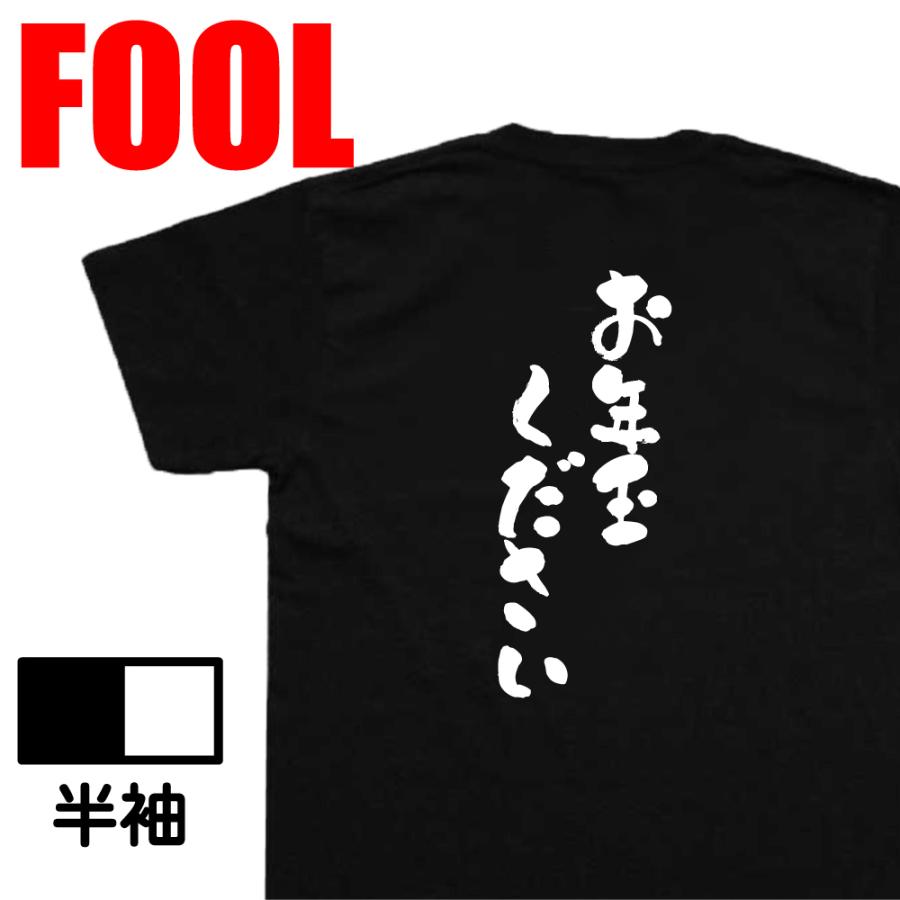 おもしろ Tシャツ メンズ パロディ お年玉ください 貯金 お金 正月 