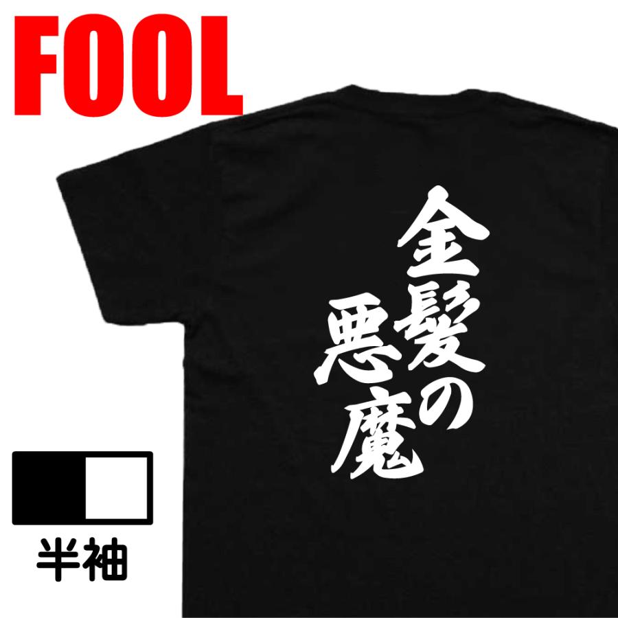 おもしろ Tシャツ メンズ パロディ 風雅筆 金髪の悪魔 名言 漢字 文字