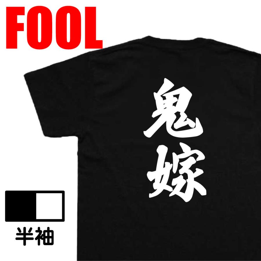 おもしろ Tシャツ メンズ パロディ 風雅筆 鬼嫁 バックプリント