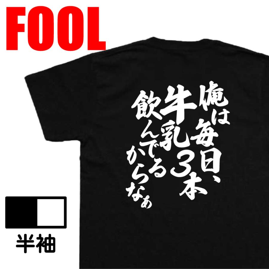 おもしろ Tシャツ メンズ パロディ 風雅筆 俺は毎日、牛乳3本飲んでる