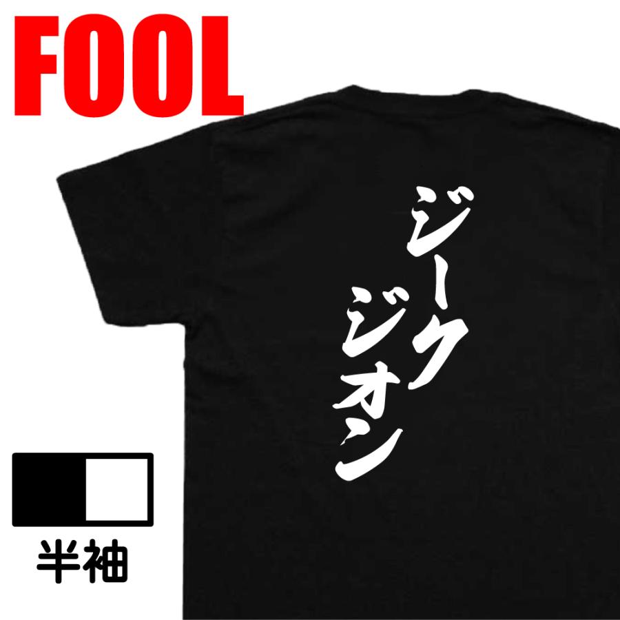おもしろ Tシャツ メンズ パロディ 風雅筆 ジークジオン 名言 漢字