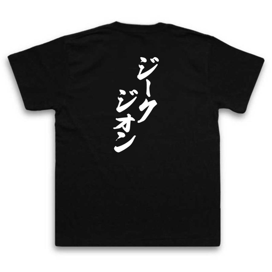 おもしろtシャツ メンズ 風雅筆 (ジークジオン) 名言 漢字 文字 ZZ｜the-fool｜02