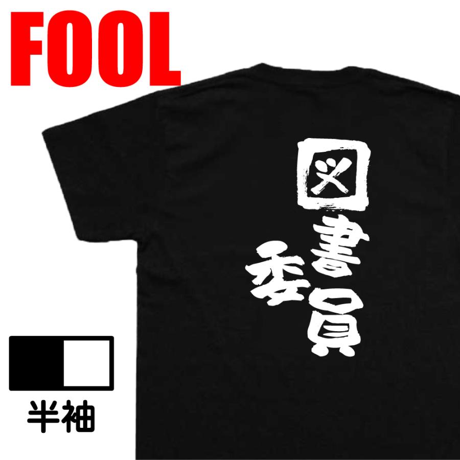 おもしろ Tシャツ メンズ パロディ あっぱれ 図書委員 名言 漢字 文字