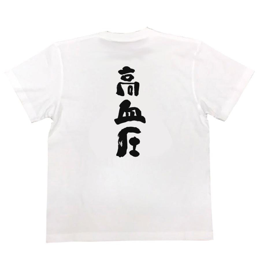 おもしろTシャツ メンズ キッズ パロディ あっぱれ (高血圧)名言 ダイエット メッセージtシャツおもしろ雑貨 お笑いTシャツ｜the-fool｜03