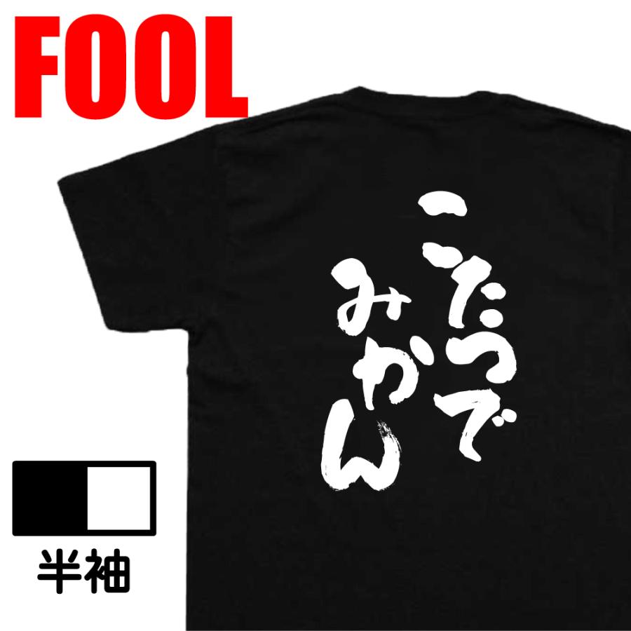おもしろ Tシャツ メンズ パロディ あっぱれ こたつでみかん 名言