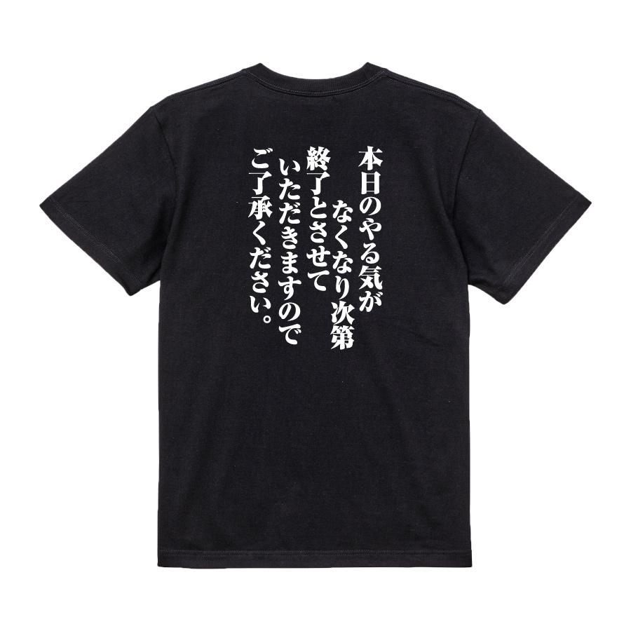 おもしろ Tシャツ メンズ パロディ 本日のやる気がなくなり次第終了と