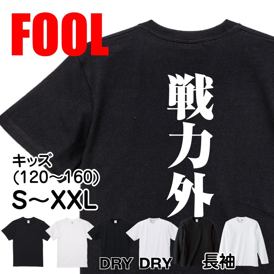 おもしろ Tシャツ メンズ パロディ 戦力外 文字 : おもしろTシャツの